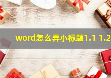 word怎么弄小标题1.1 1.2